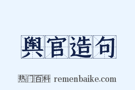 舆官造句是什么意思的图片